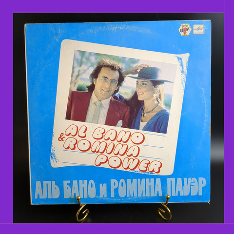 LP Аль Бано и Ромина Пауэр - Чистый воздух, Счастье, Идиллия, Танец ква-ква. Виниловая пластинка 12 дюймов LP. Мелодия СССР 1982 год. Лицензия Мюнхен