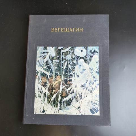 Книга В.В. Верещагин. Жизнь и творчетво. А.Лебедев 1972 год СССР.