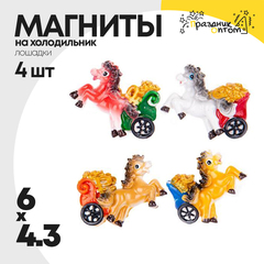 
          магнит 6 х 4.3 набор 4шт лошадка (белый, оранжевый)