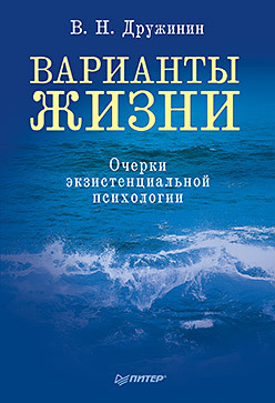 варианты жизни очерки экзистенциальной психологии Варианты жизни. Очерки экзистенциальной психологии