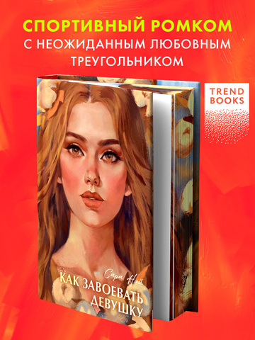 Как завоевать девушку