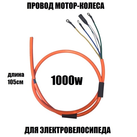 Провод мотор-колеса 1000W (3х2,5мм-5х0,2мм)