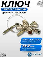 Ключ универсальный КОБАЛЬТ для электрошкафов (792-926)