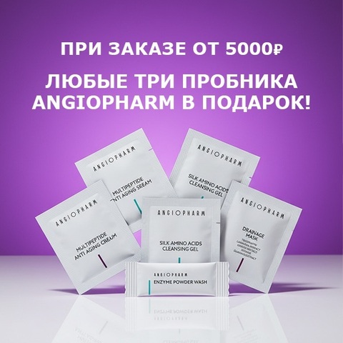 Пробники Ангиофарм в подарок 💝