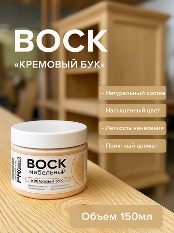 Воск мебельный, Кремовый бук, ProArt