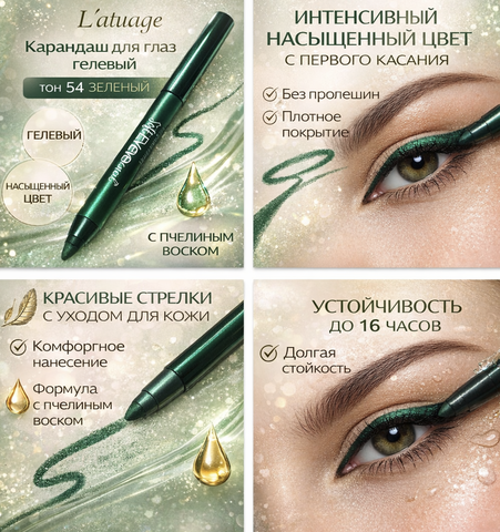 L'atuage Карандаш для глаз гелевый тон 54 зеленый SOFT EYE PENCIL