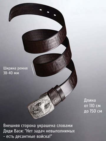 Кожаный ремень «Слава Русскому Десанту» тёмно-коричневого цвета