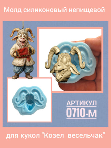 0710-М Молд силиконовый непищевой 