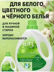 (1 PV) iLiFE Микромолекулярный гель для стирки на растительной основе 2 кг