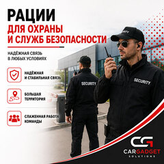 Рации для охраны и служб безопасности