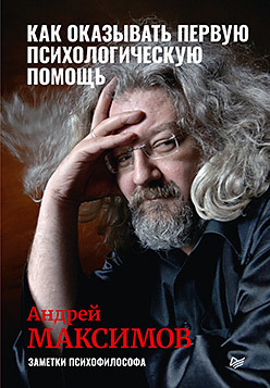 как оказывать первую психологическую помощь заметки психофилософа Как оказывать первую психологическую помощь. Заметки психофилософа