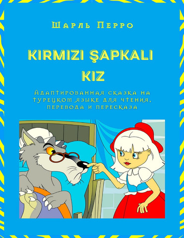 KIRMIZI ŞAPKALI KIZ. Адаптированная сказка на турецком языке для чтения, перевода и пересказа