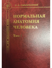 Нормальная анатомия человека (Гайворонский), том 1