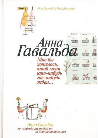 Мне бы хотелось, чтоб меня кто-нибудь где-нибудь ждал…