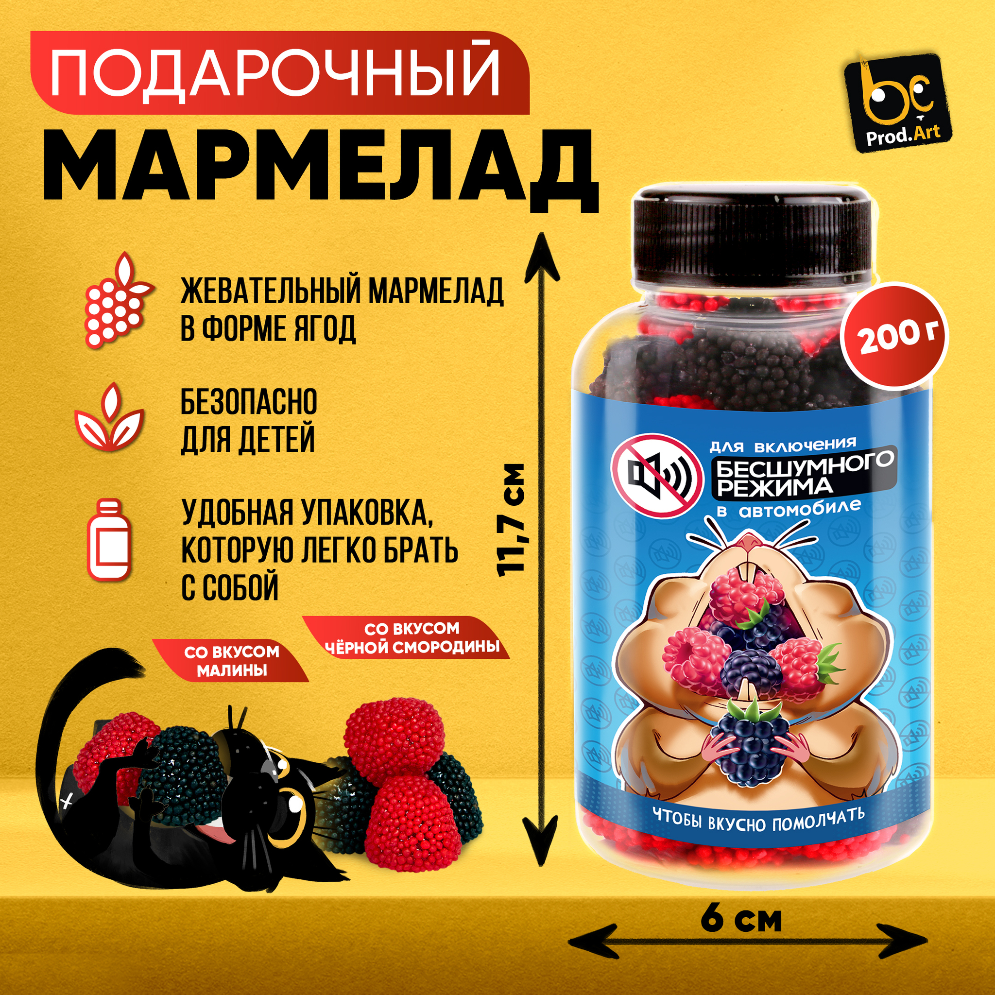 
Мармелад жевательный  в форме ягоды «Для включения "бесшумного режима" в автомобиле»,, 200  гр., ТМ