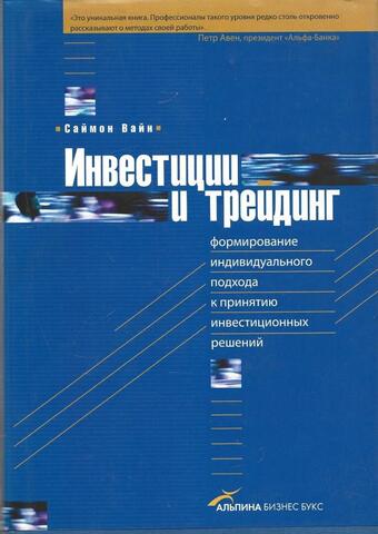 Инвестиции и трейдинг. Формирование индивидуального подхода к принятию инвестиционных решений