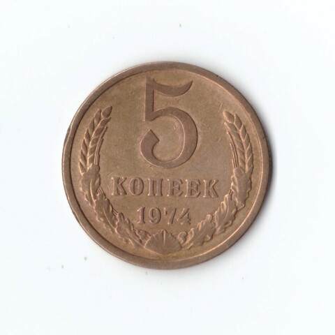 5 копеек 1974 г. XF