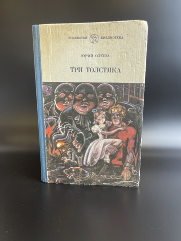 Книга Юрий Олеша "Три толстяка" роман для детей , СССР 1990 год