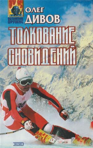 Толкование сновидений