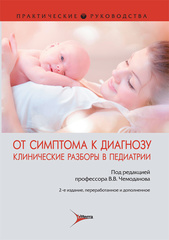 От симптома к диагнозу. Клинические разборы в педиатрии: практическое руководство