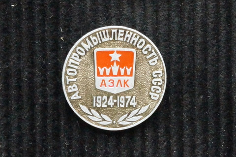 Значок АЗЛК Автопромышленность СССР 1924-1974