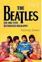 The Beatles. Единственная на свете авторизованная биография (Персона)