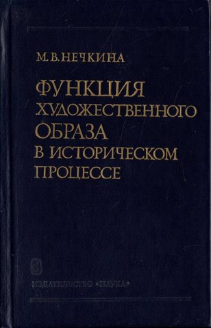 Функция художественного образа в историческом процессе