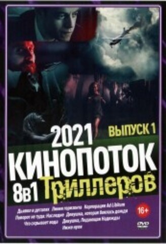 КиноПотоК Триллеров 2021 выпуск 1 на DVD