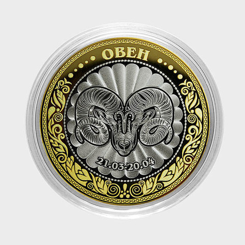 Знак зодиака "Овен". Гравированная монета 10 рублей