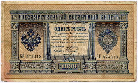 Кредитный билет 1 рубль 1898 год. Управляющий Плеске, кассир Наумов БЕ 474318. VG-F