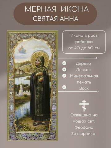 Мерная икона Святая Анна Кашинская икона в рост ребенка