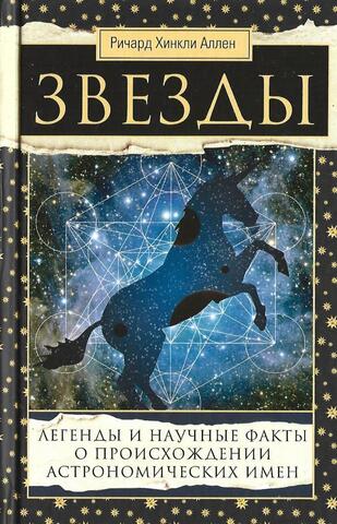 Звезды. Легенды и научные факты