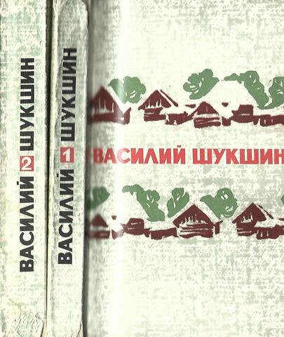 Шукшин. Избранные произведения в двух томах
