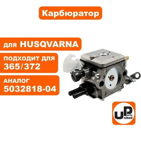 Карбюратор UNITED PARTS для HUSQVARNA 365/372 5032818-04