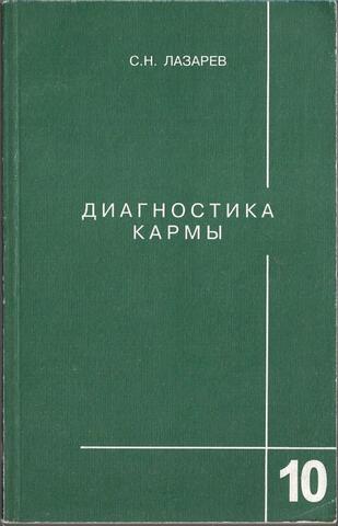 Диагностика кармы. Книга 10. Продолжение диалога
