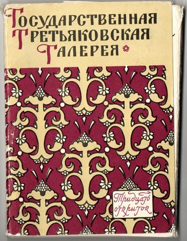 Полный набор 30 открыток Государственная третьяковская галлерея СССР. ИЗОГИЗ