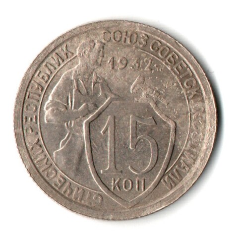 15 копеек 1932 год СССР VF