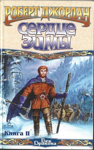 Сердце зимы. Книга 2