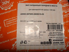 вал карданный переднего моста для трактора МТЗ-82 (Длина = 626 мм)