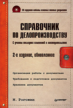 Справочник по делопроизводству. 2-е изд., обновленное (+CD) рогожин михаил юрьевич справочник по делопроизводству cd