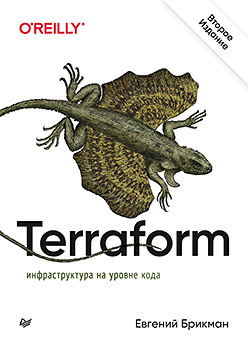 Terraform: инфраструктура на уровне кода terraform инфраструктура на уровне кода 3 е межд изд