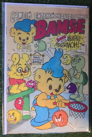 Бамси №3 (1993)