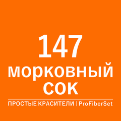 Цвет 147 морковный сок (ProFiberSet)
