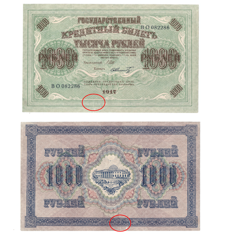 1000 рублей 1917 год (надрыв)
