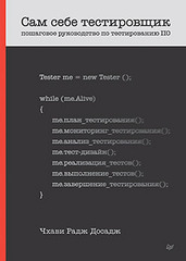 Сам себе тестировщик. Пошаговое руководство по тестированию ПО