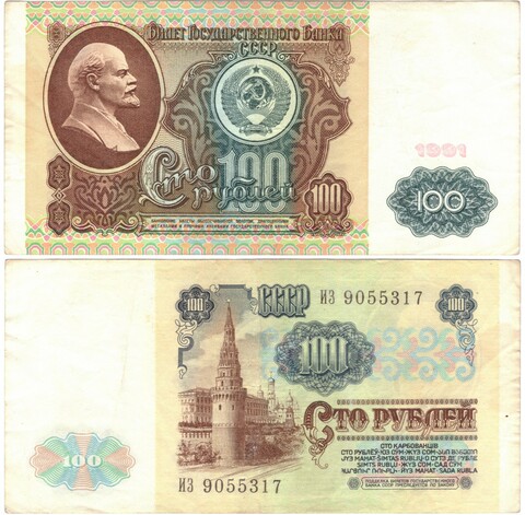 100 рублей 1991 г. ИЗ 9055317 XF