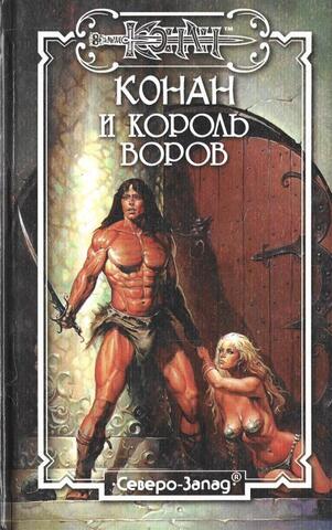 Конан и король воров