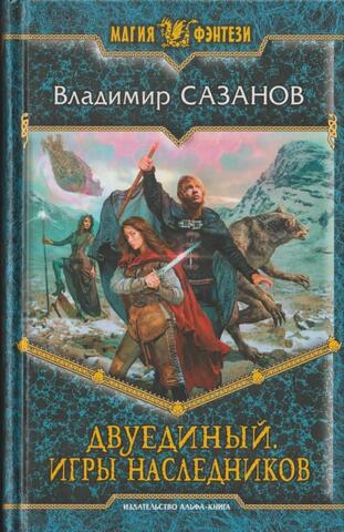 Двуединый. Игры наследников