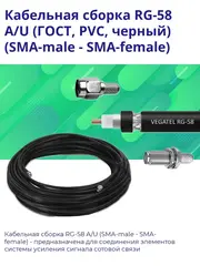 Кабельная сборка RG-58 A/U(SMA-male - SMA-female) 5м
