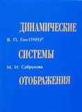 В.П.Гоч, М.Н.Сабрукова. Динамические системы отображения